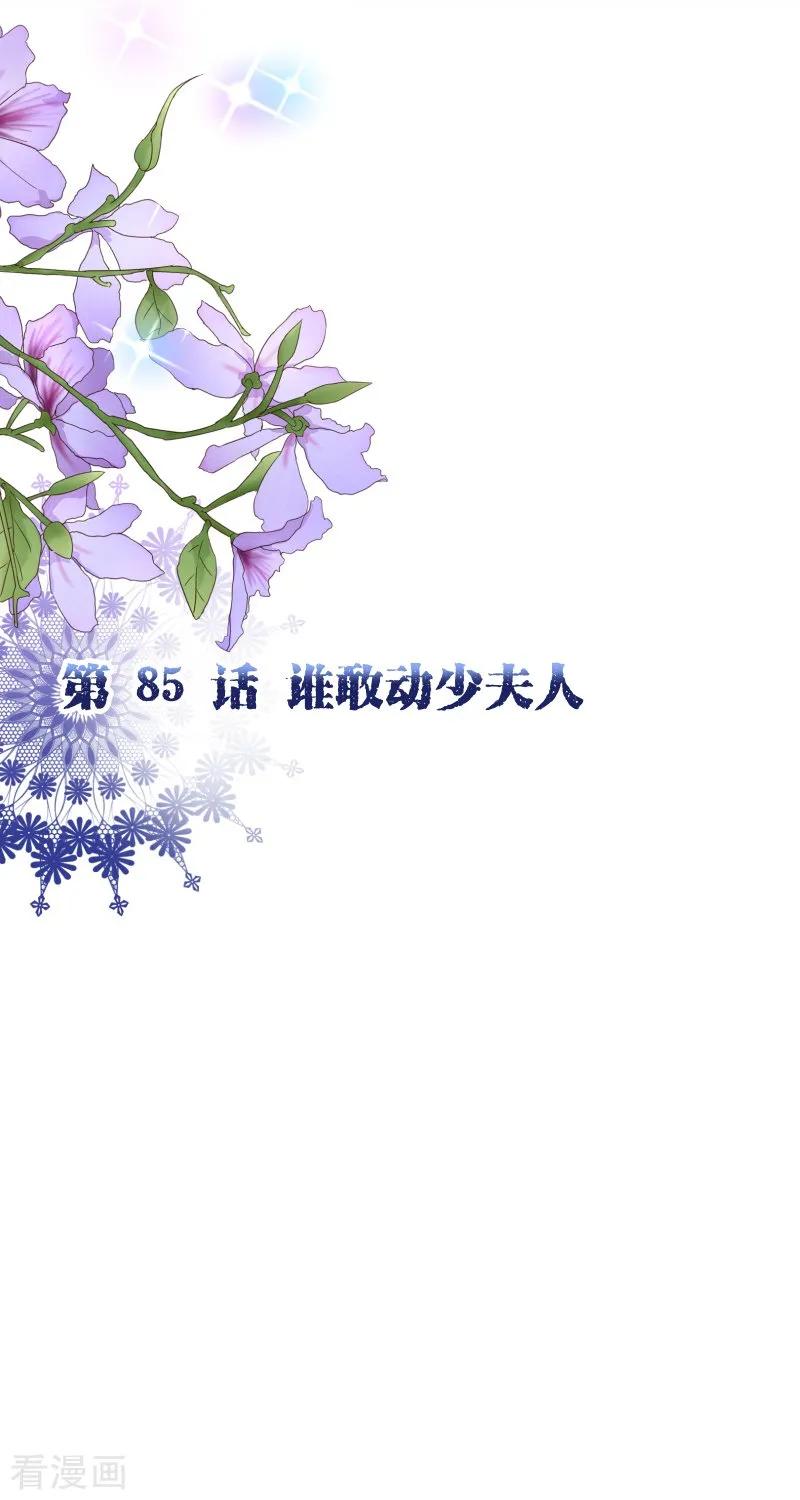第2季85话谁敢动少夫人-纯真总裁宠萌妻-二次元动漫（第1张）