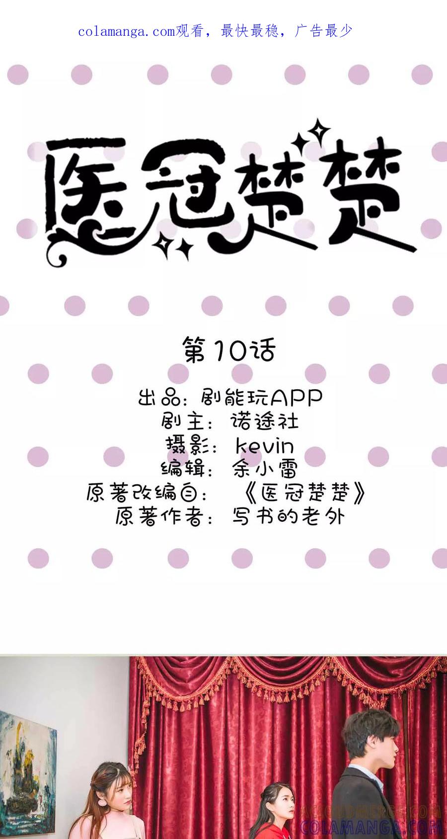 第10话-医冠楚楚-剧能玩（第1张）
