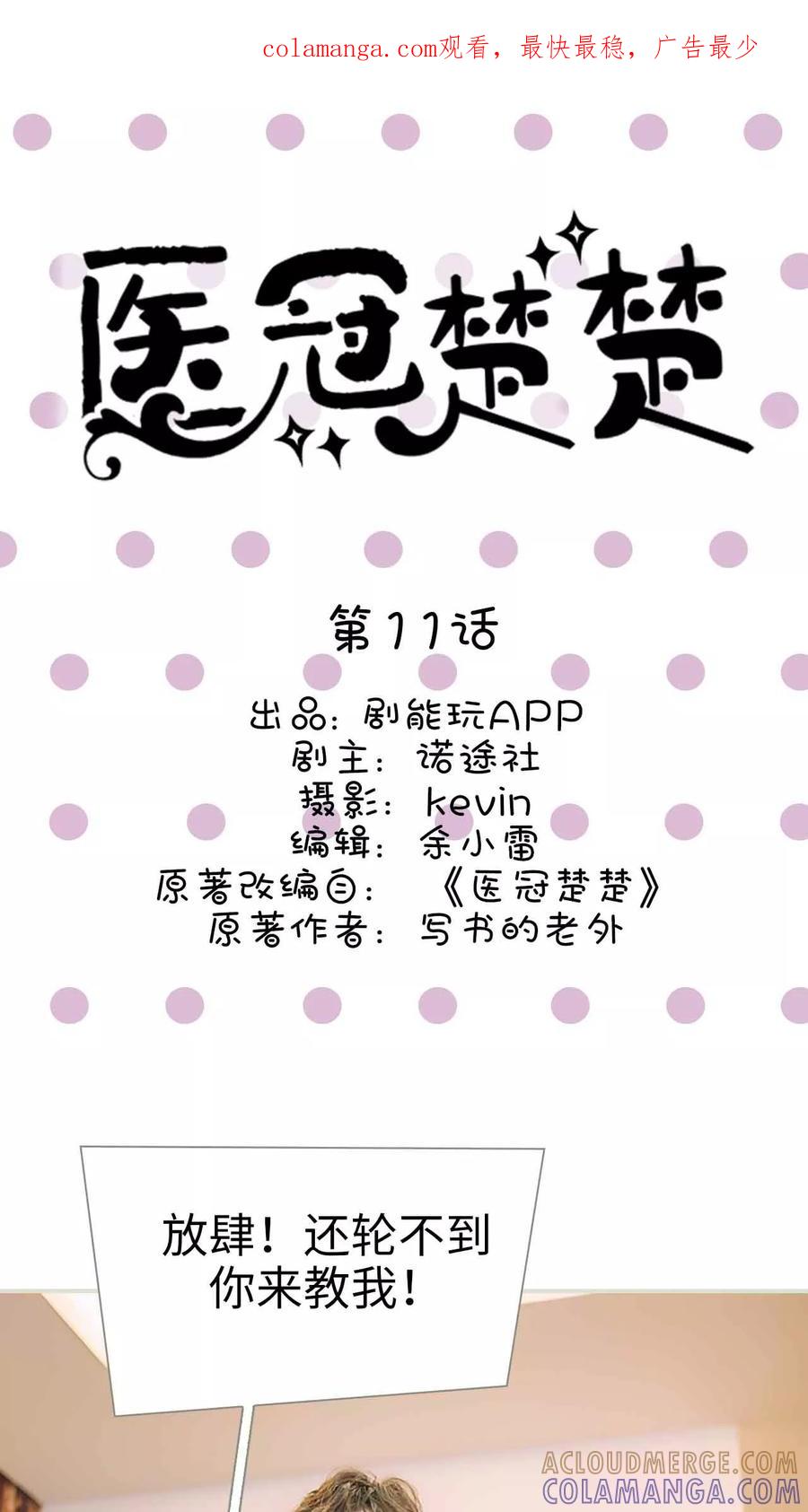 第11话-医冠楚楚-剧能玩（第1张）