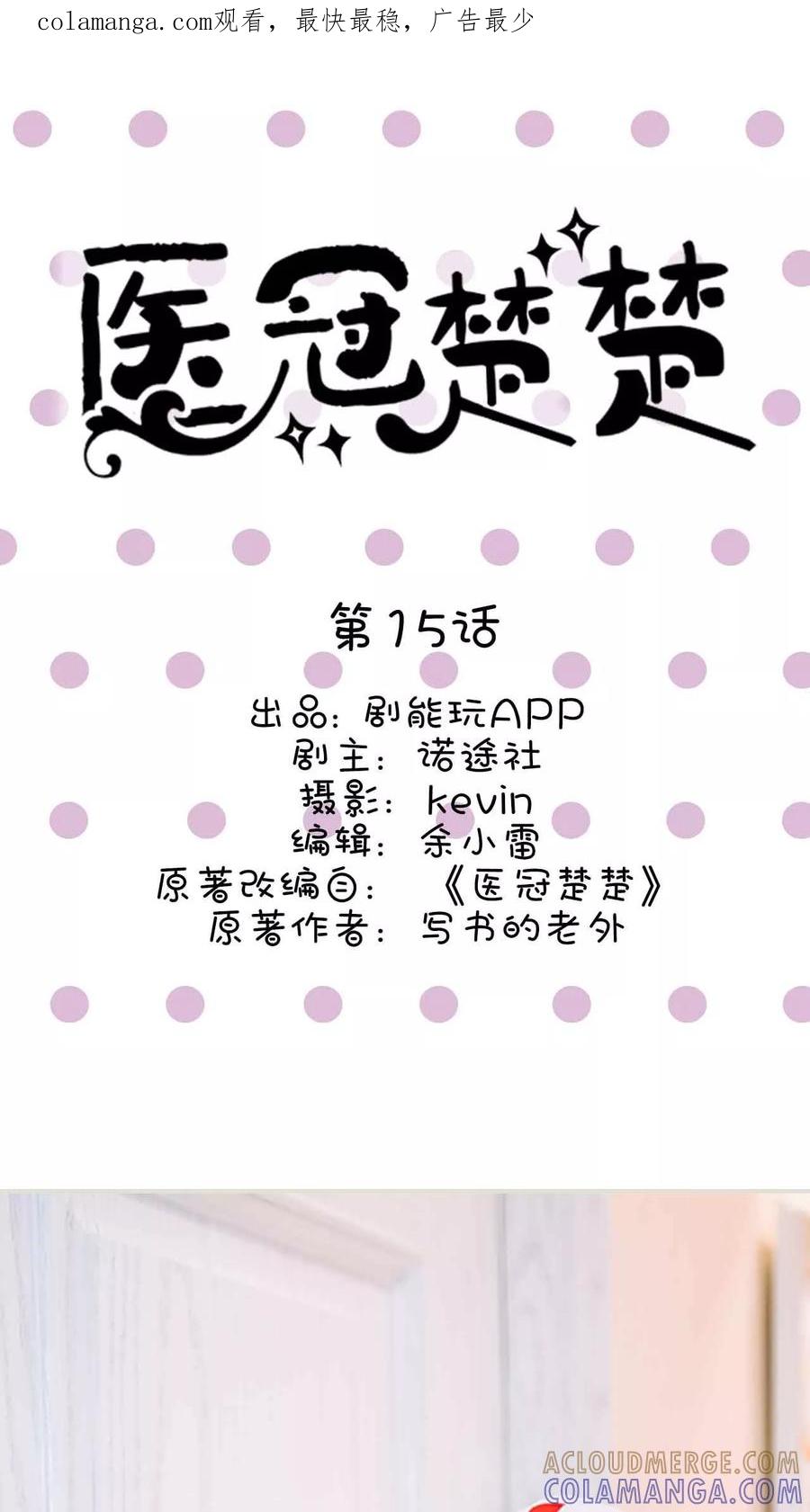 第15话-医冠楚楚-剧能玩（第1张）