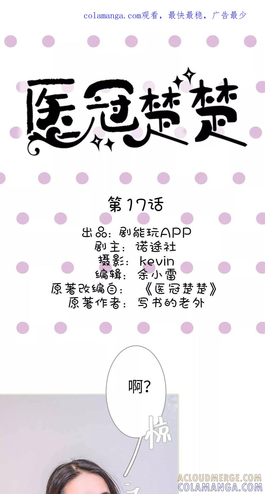 第17话-医冠楚楚-剧能玩（第1张）