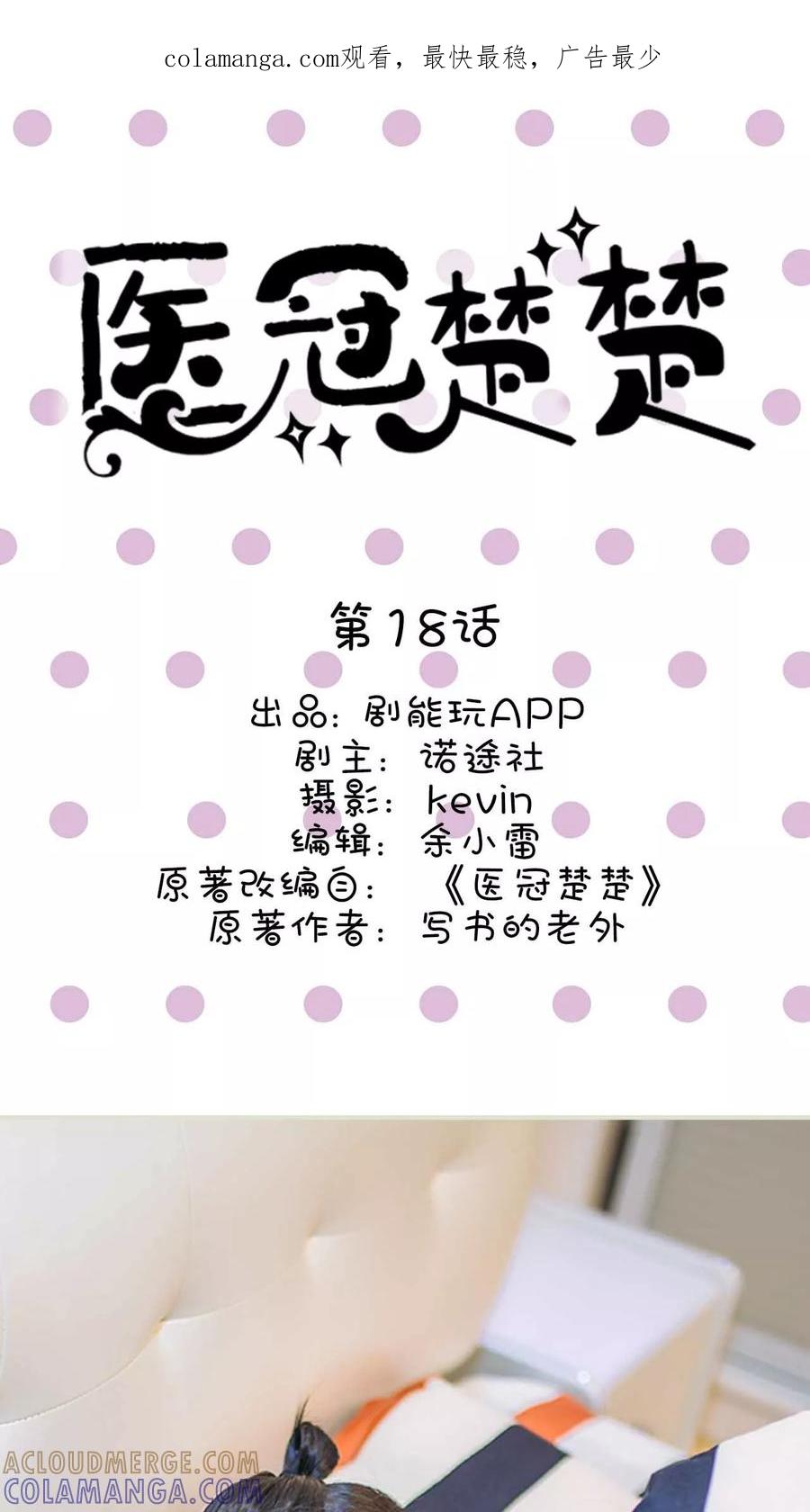 第18话-医冠楚楚-剧能玩（第1张）