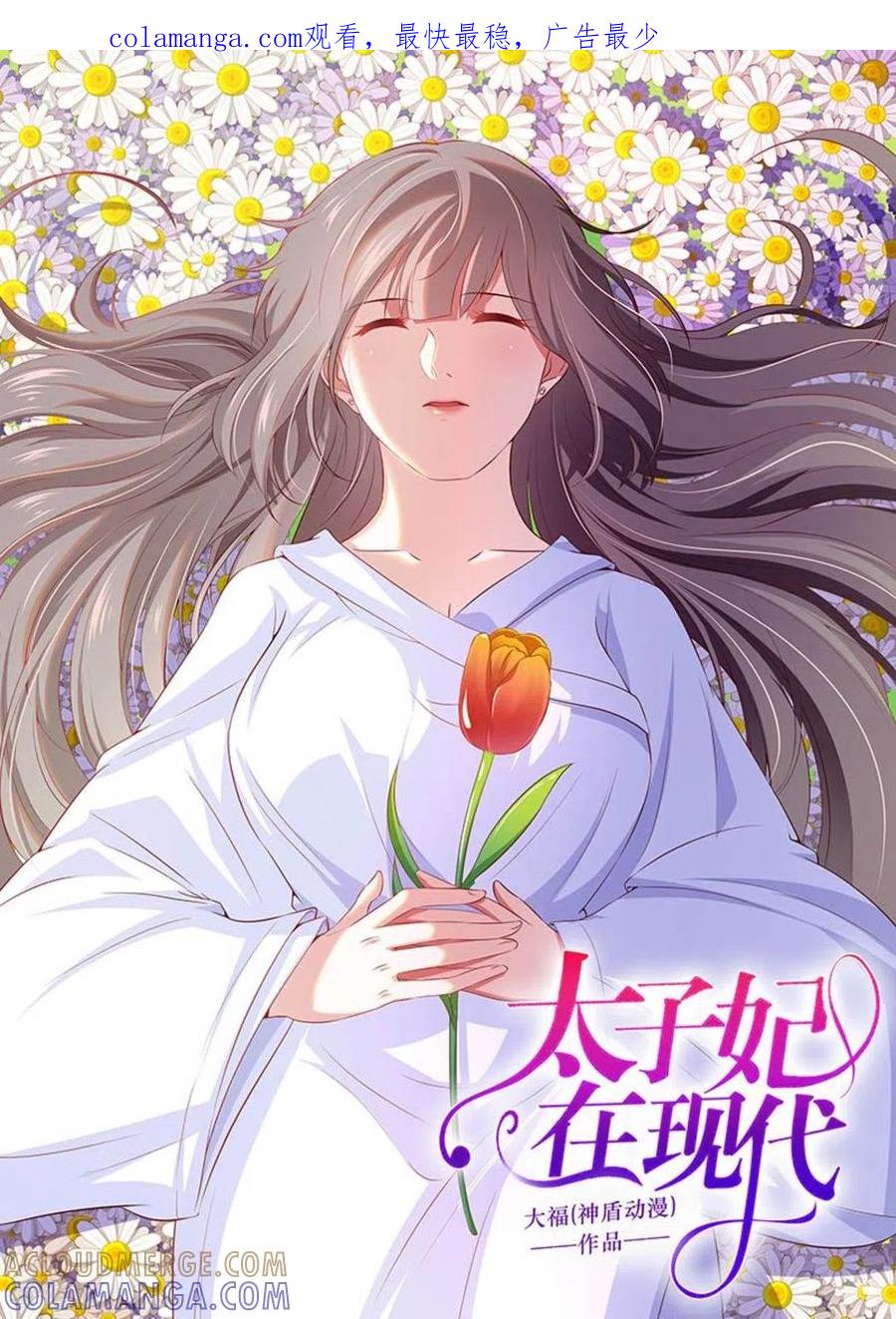 第43话-太子妃在现代-咪咕阅读（第1张）