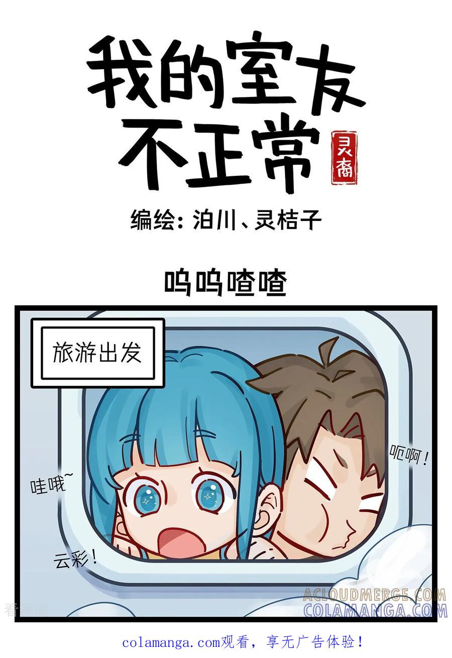 第74话呜呜喳喳-灵裔：我的室友不正常-泊川、灵桔子（第1张）
