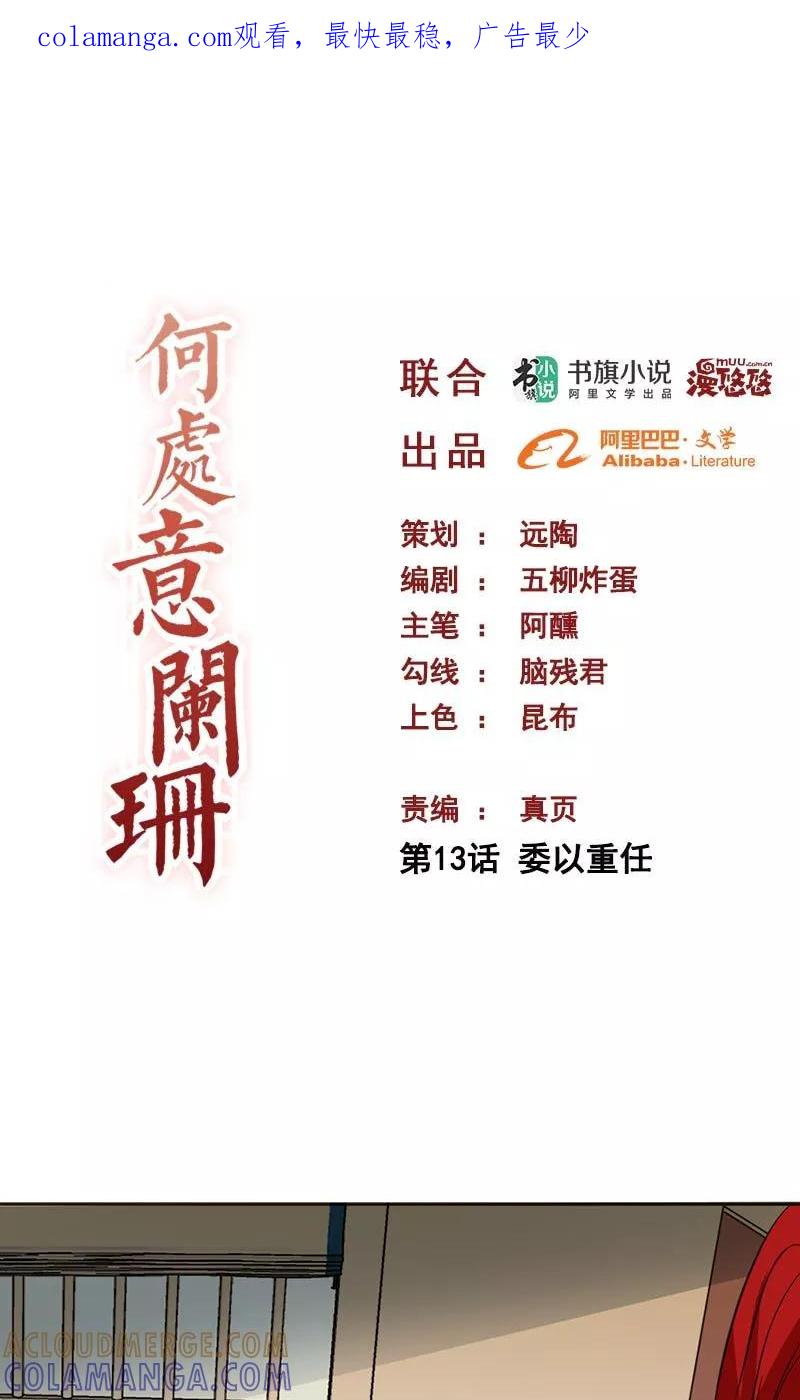 第13话委以重任-何处意阑珊-阿里文学（第1张）