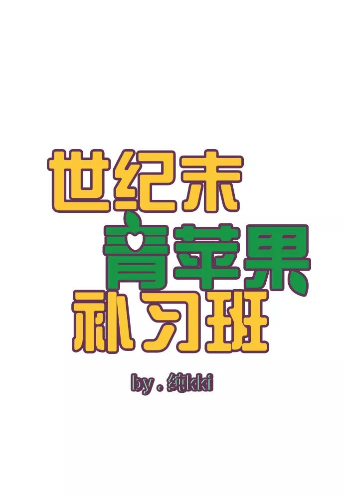 第41话-世纪末青苹果补习班-纯kki（第19张）
