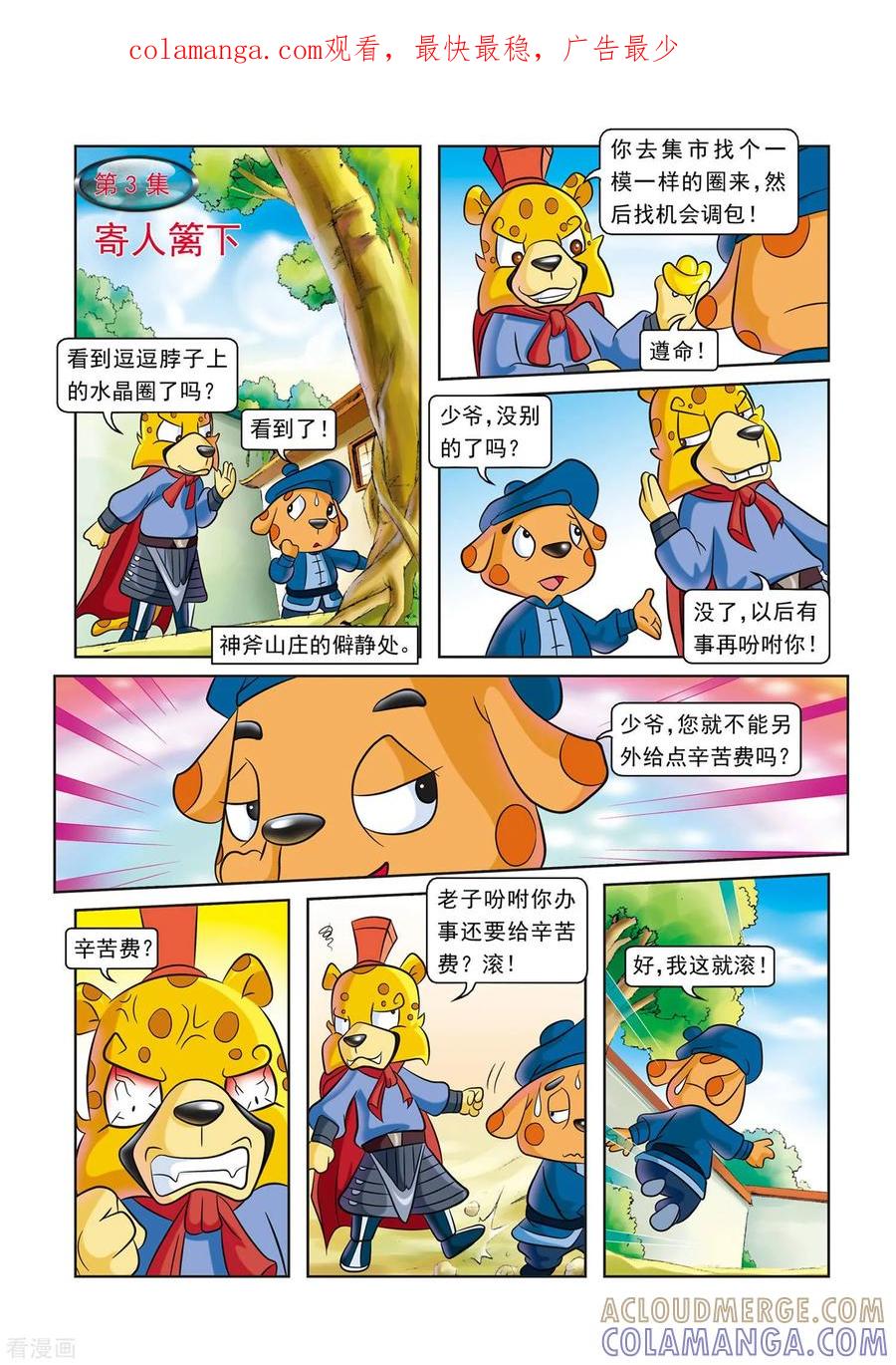 第3话寄人篱下-虹猫蓝兔逗逗前传-虹猫蓝兔（第1张）