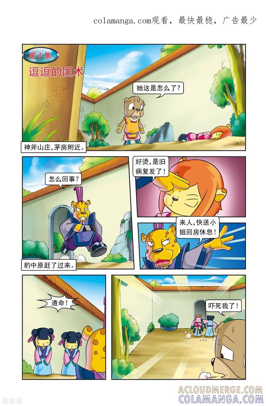 第4话逗逗的医术-虹猫蓝兔逗逗前传-虹猫蓝兔（第1张）
