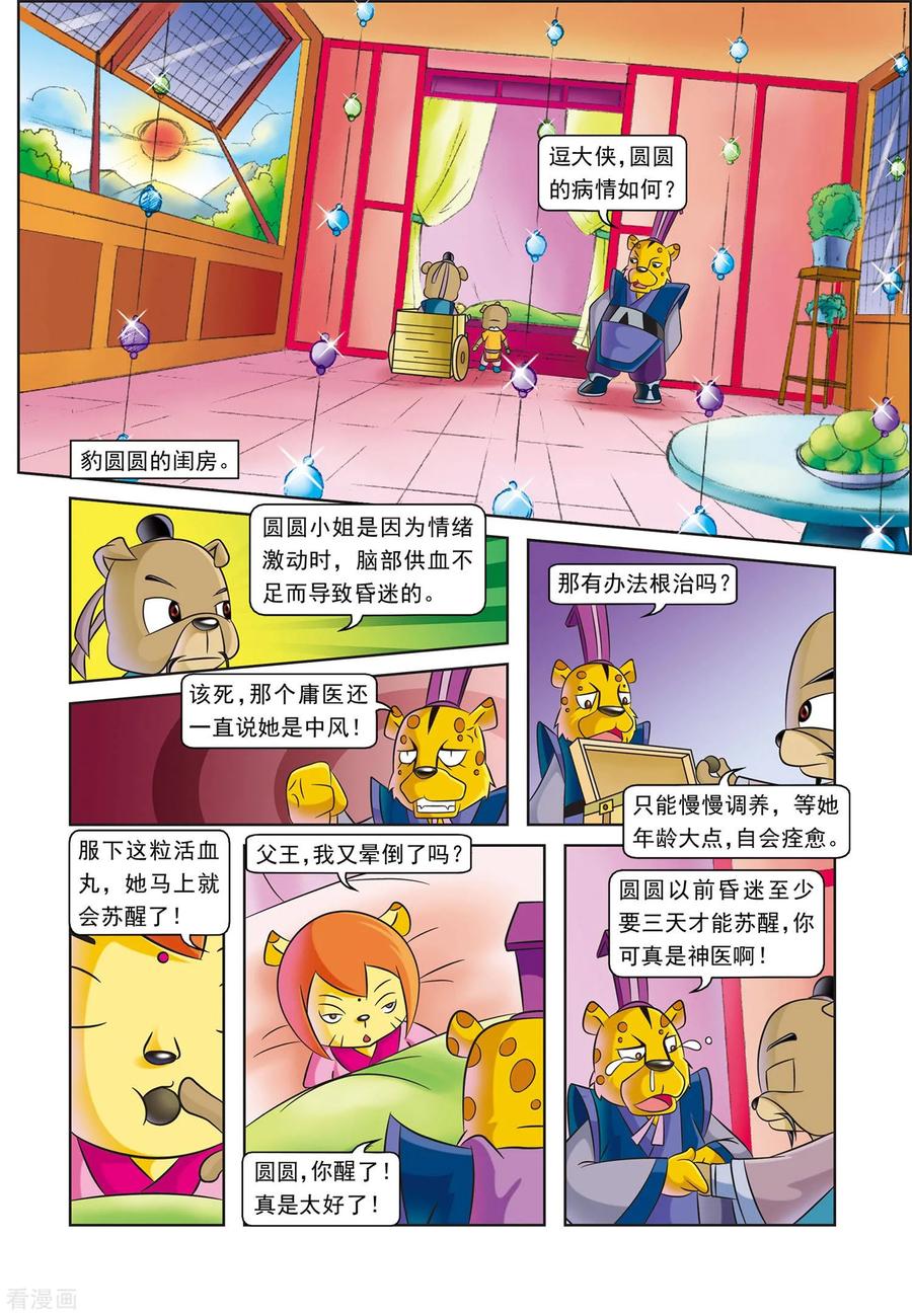第4话逗逗的医术-虹猫蓝兔逗逗前传-虹猫蓝兔（第4张）