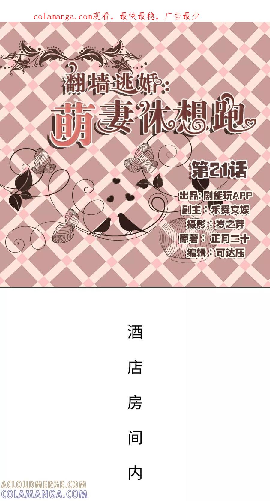 第21话-翻墙逃婚：萌妻休想跑（真人版）-剧能玩（第1张）