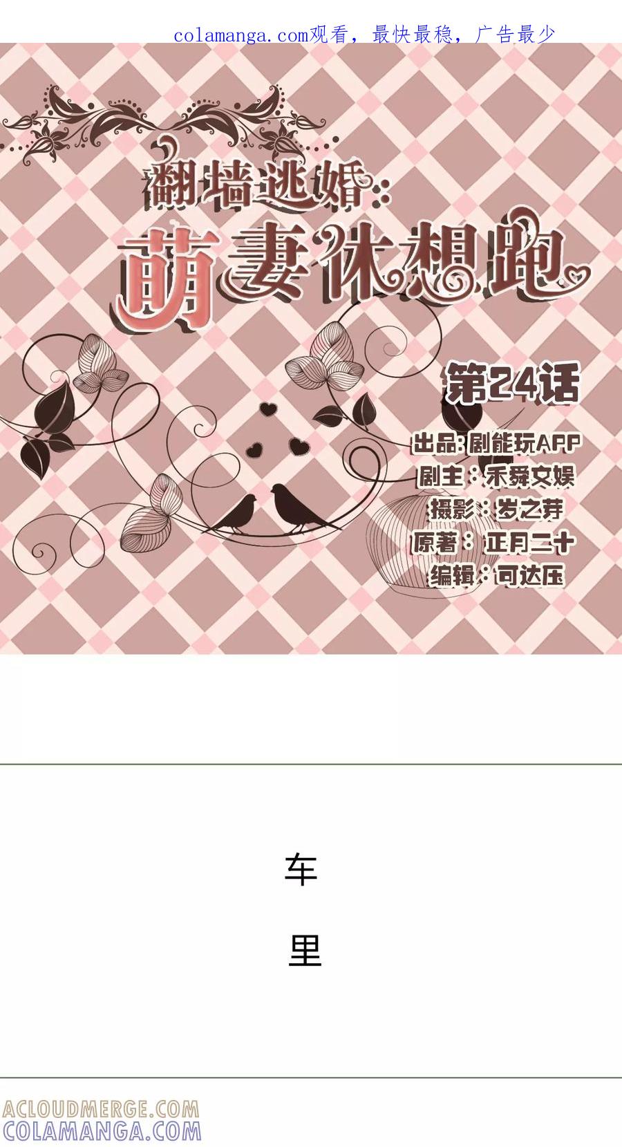 第24话-翻墙逃婚：萌妻休想跑（真人版）-剧能玩（第1张）