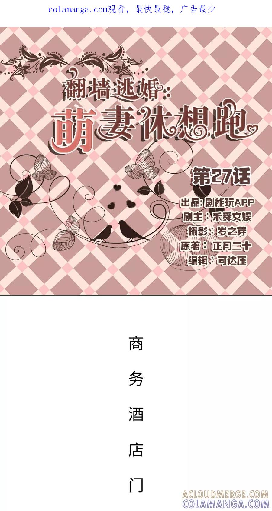 第27话-翻墙逃婚：萌妻休想跑（真人版）-剧能玩（第1张）