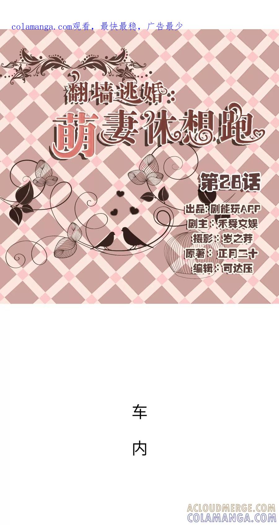 第28话-翻墙逃婚：萌妻休想跑（真人版）-剧能玩（第1张）