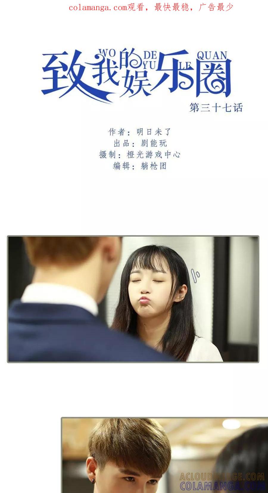 第37话-致我的娱乐圈-剧能玩（第1张）