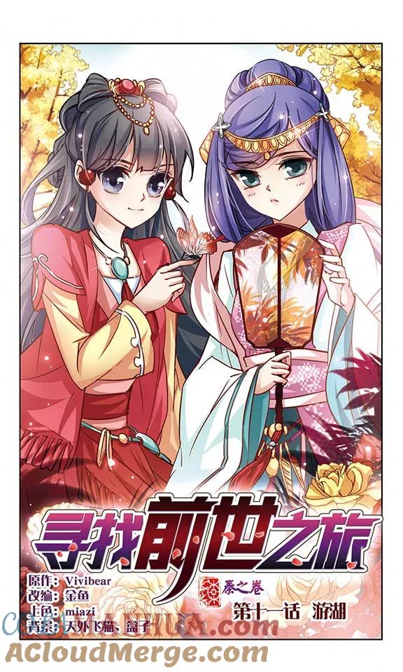 第11话游湖-寻找前世之旅-飒飒动漫（第2张）