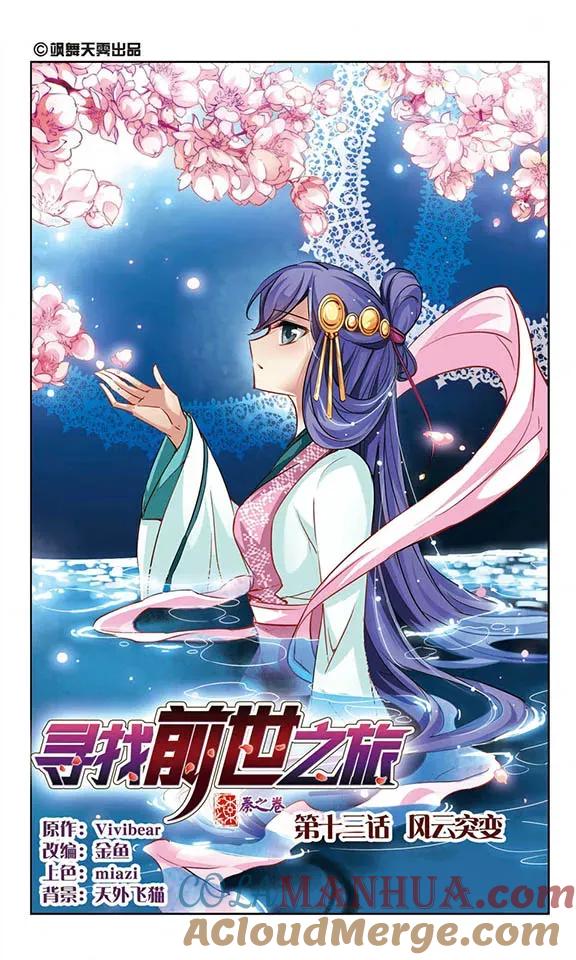 第13话风云突变-寻找前世之旅-飒飒动漫（第2张）
