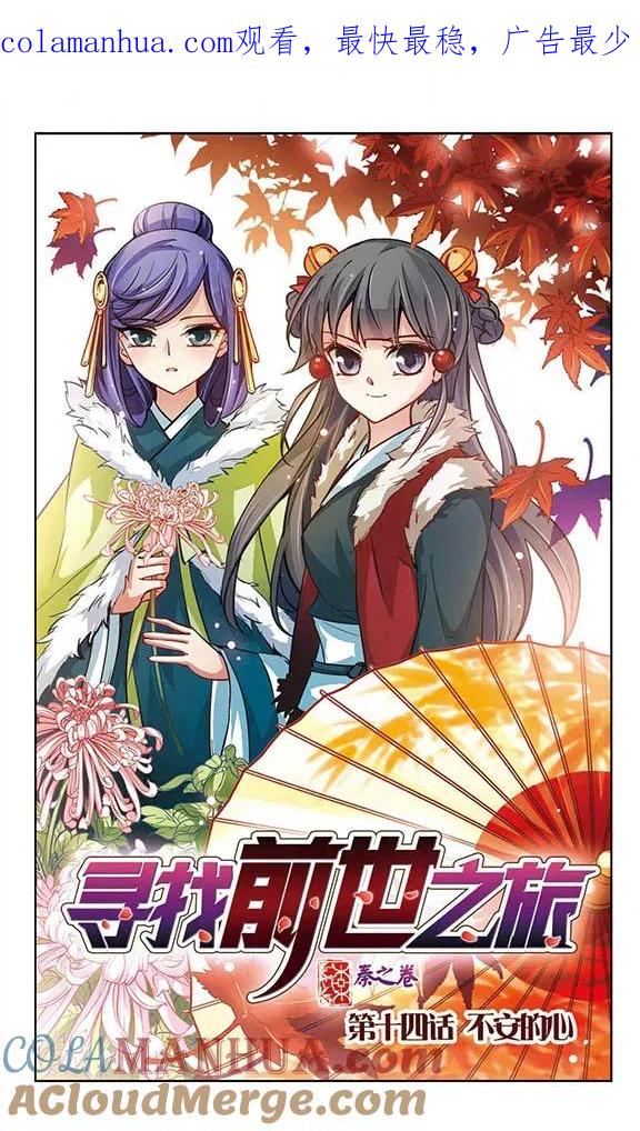 第14话不安的心-寻找前世之旅-飒飒动漫（第1张）