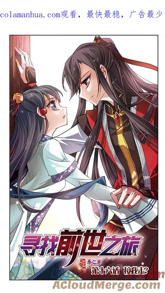 第16话接我走_-寻找前世之旅-飒飒动漫（第1张）
