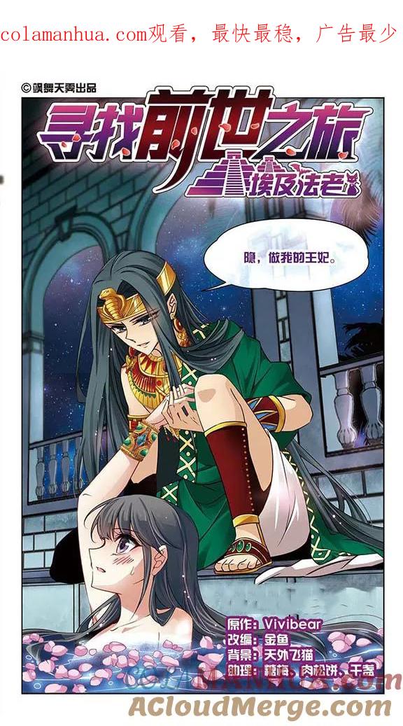 第171话埃及王妃-寻找前世之旅-飒飒动漫（第1张）