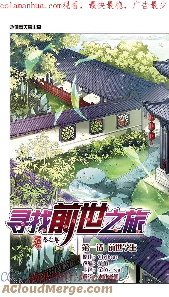 第1话前世今生-寻找前世之旅-飒飒动漫（第1张）