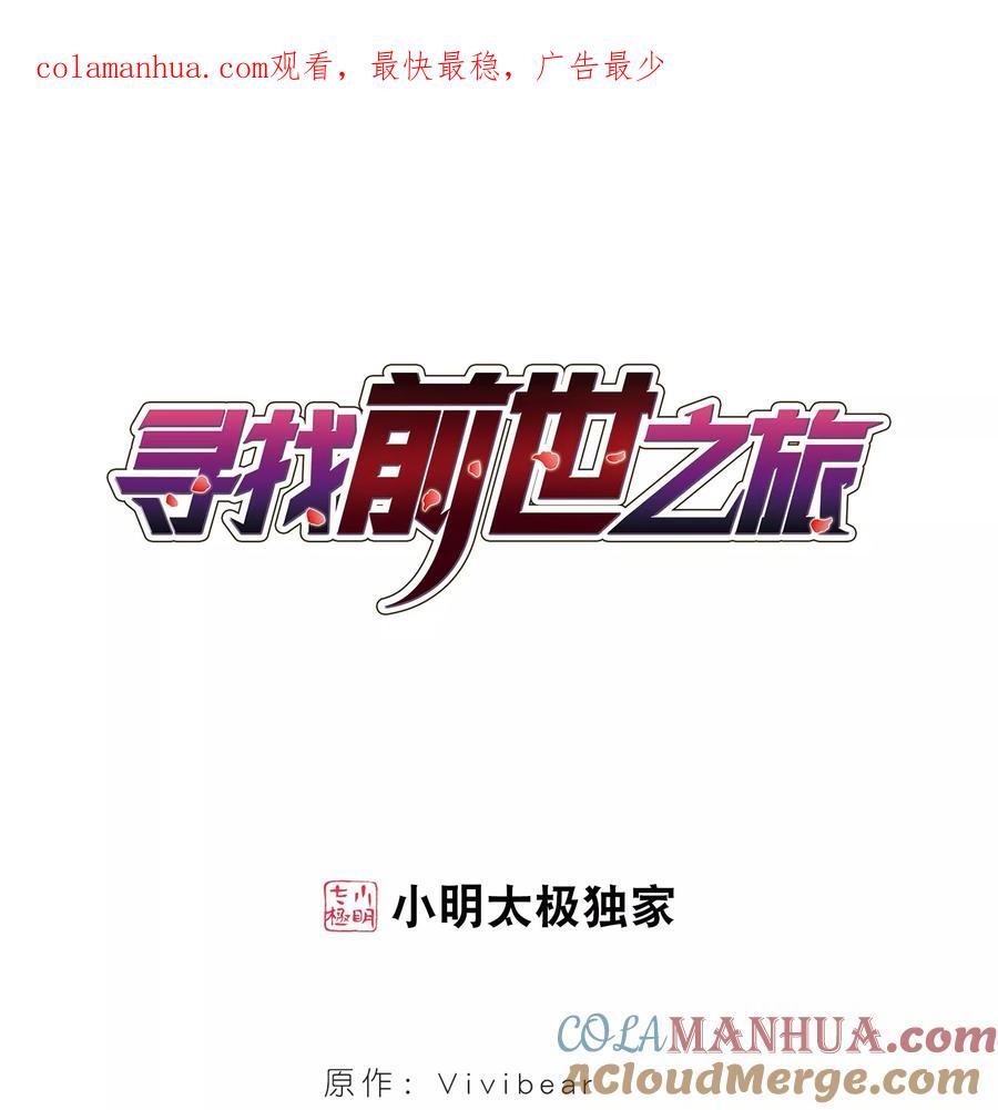 第383话宿命的开始3（2）-寻找前世之旅-飒飒动漫（第1张）