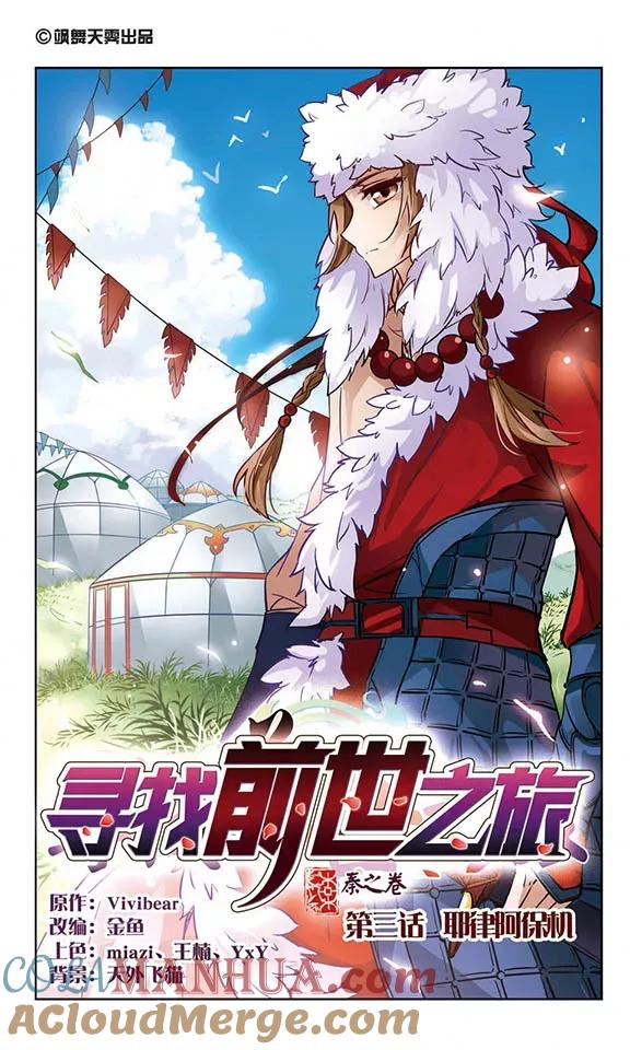 第3话耶律阿保机-寻找前世之旅-飒飒动漫（第2张）