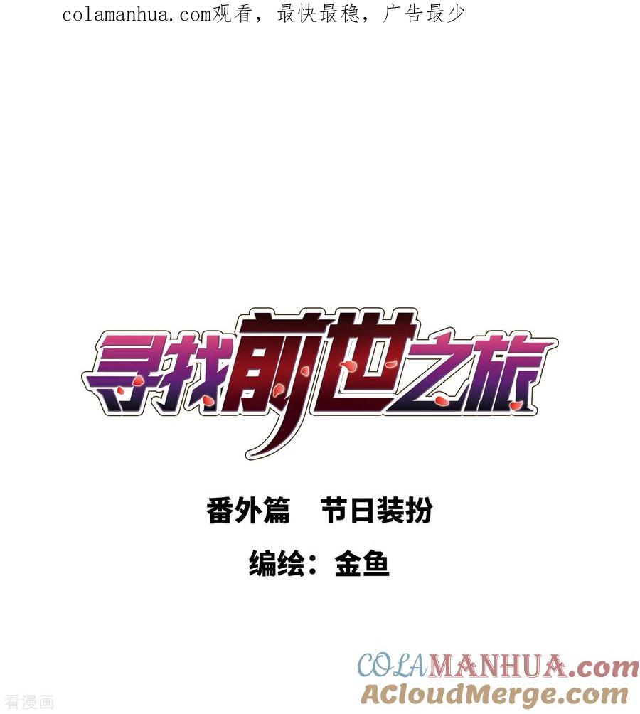 番外篇1节日装扮-寻找前世之旅-飒飒动漫（第1张）