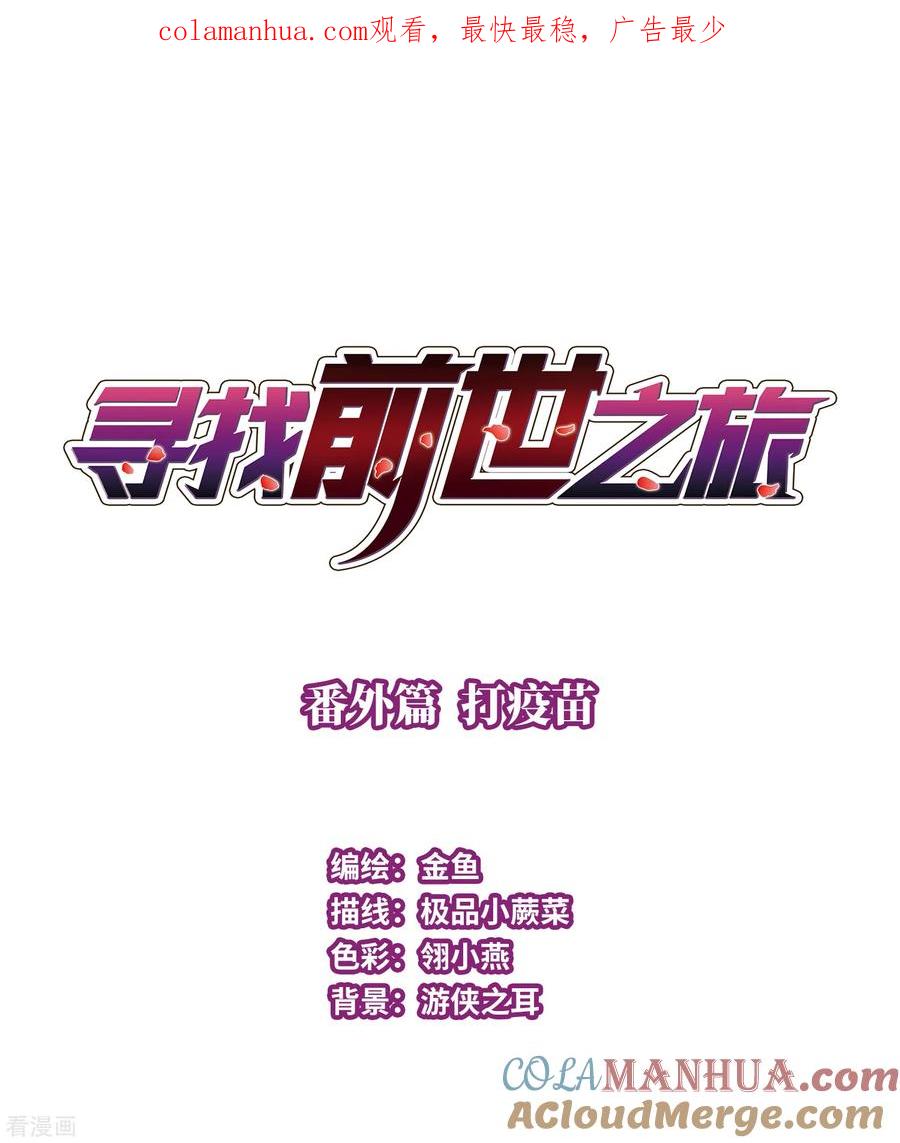 番外篇6打疫苗-寻找前世之旅-飒飒动漫（第1张）