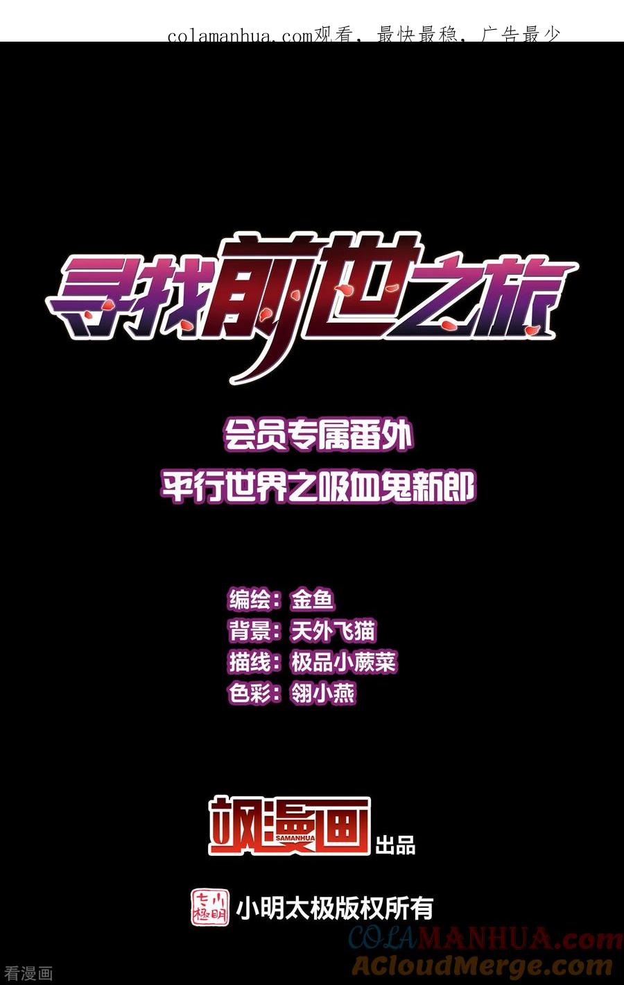 会员专属番外1平行世界之吸血鬼新郎-寻找前世之旅-飒飒动漫（第1张）