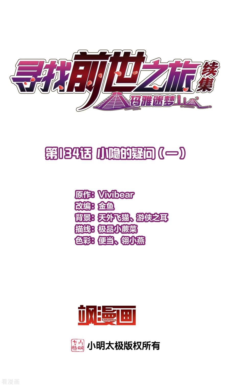 第2季第134话小隐的疑问1-寻找前世之旅-飒飒动漫（第2张）