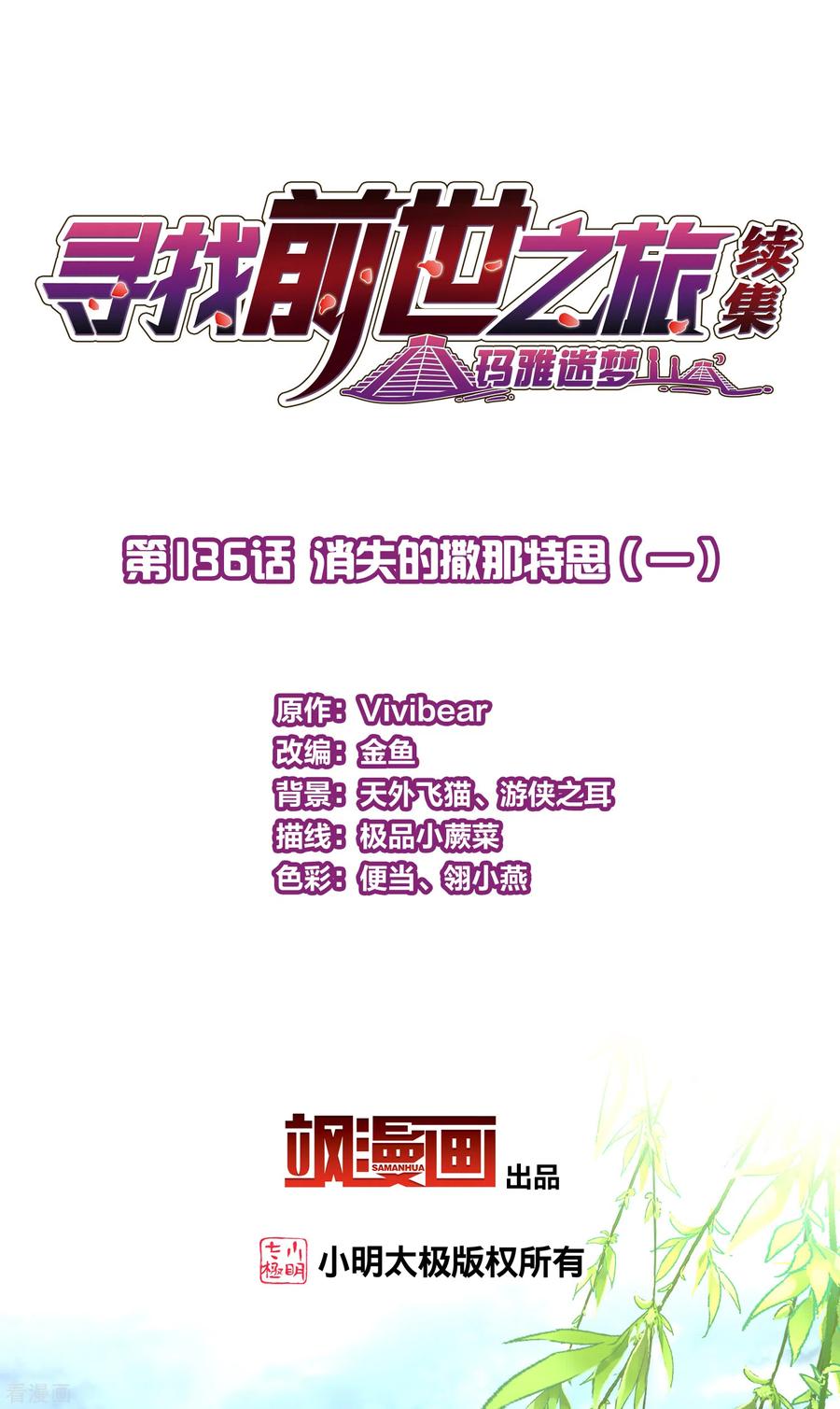第2季第136话消失的撒那特思1-寻找前世之旅-飒飒动漫（第2张）