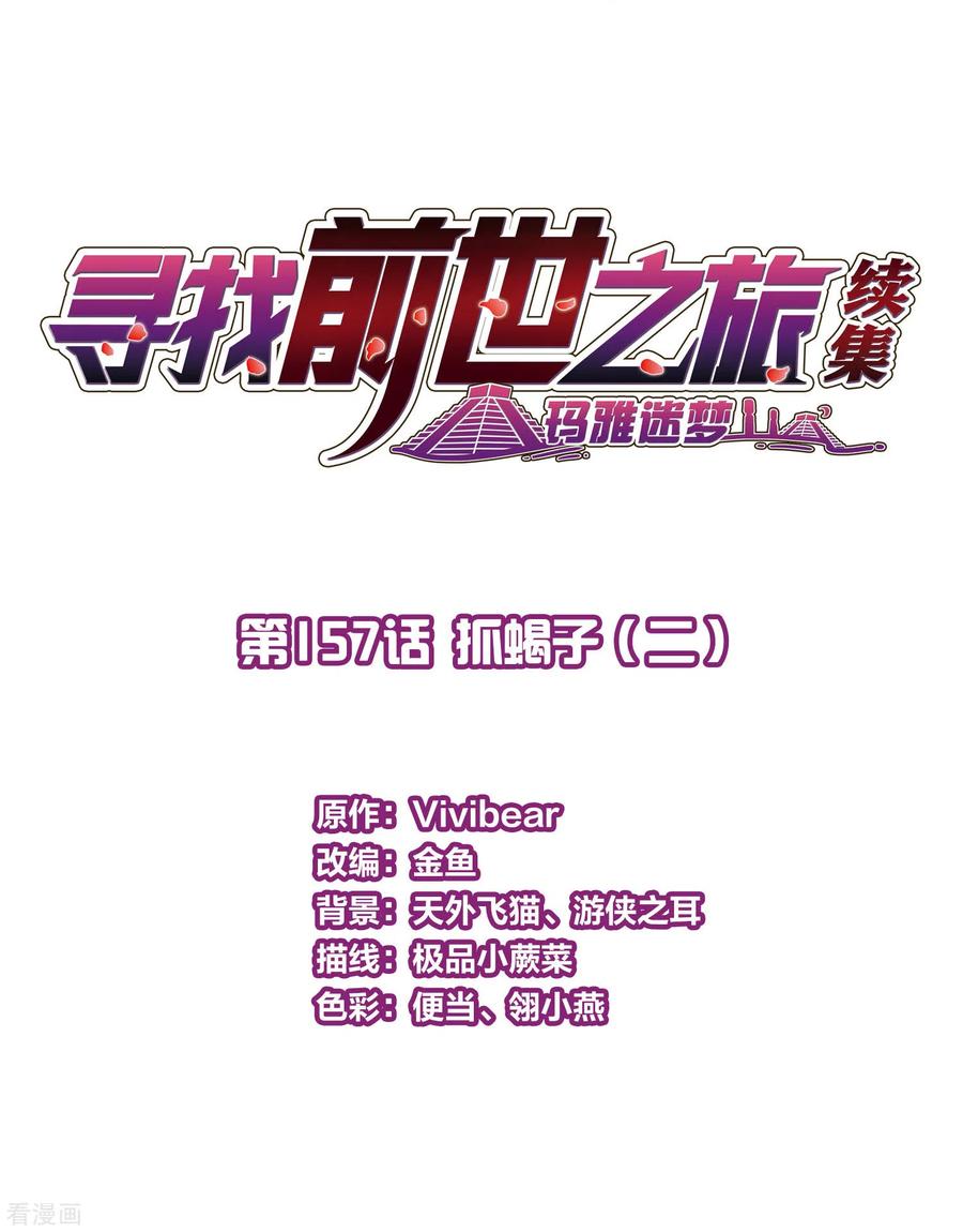第2季第157话抓蝎子2-寻找前世之旅-飒飒动漫（第2张）