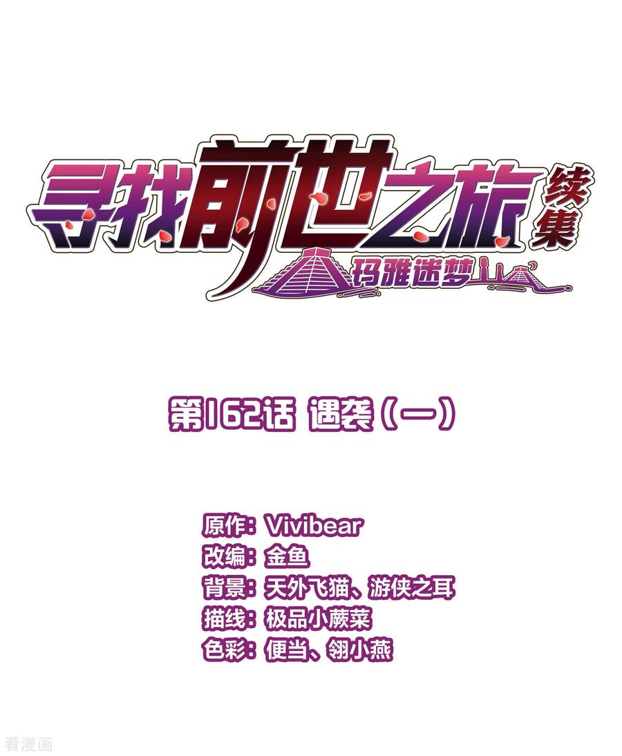 第2季第162话遇袭1-寻找前世之旅-飒飒动漫（第2张）