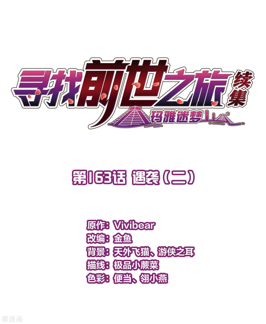 第2季第163话遇袭2-寻找前世之旅-飒飒动漫（第2张）