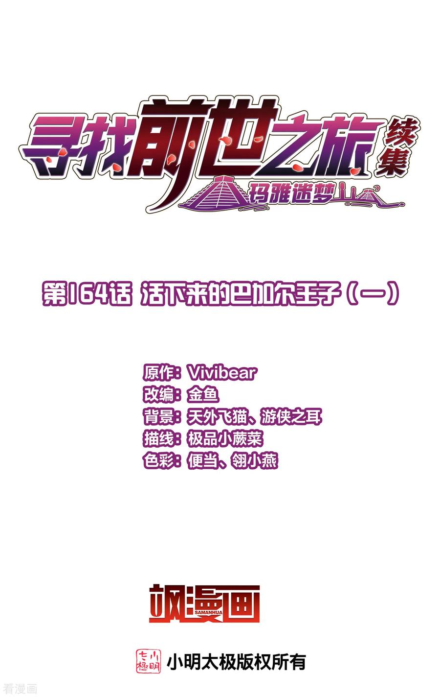 第2季第164话活下来的巴加尔王子1-寻找前世之旅-飒飒动漫（第2张）