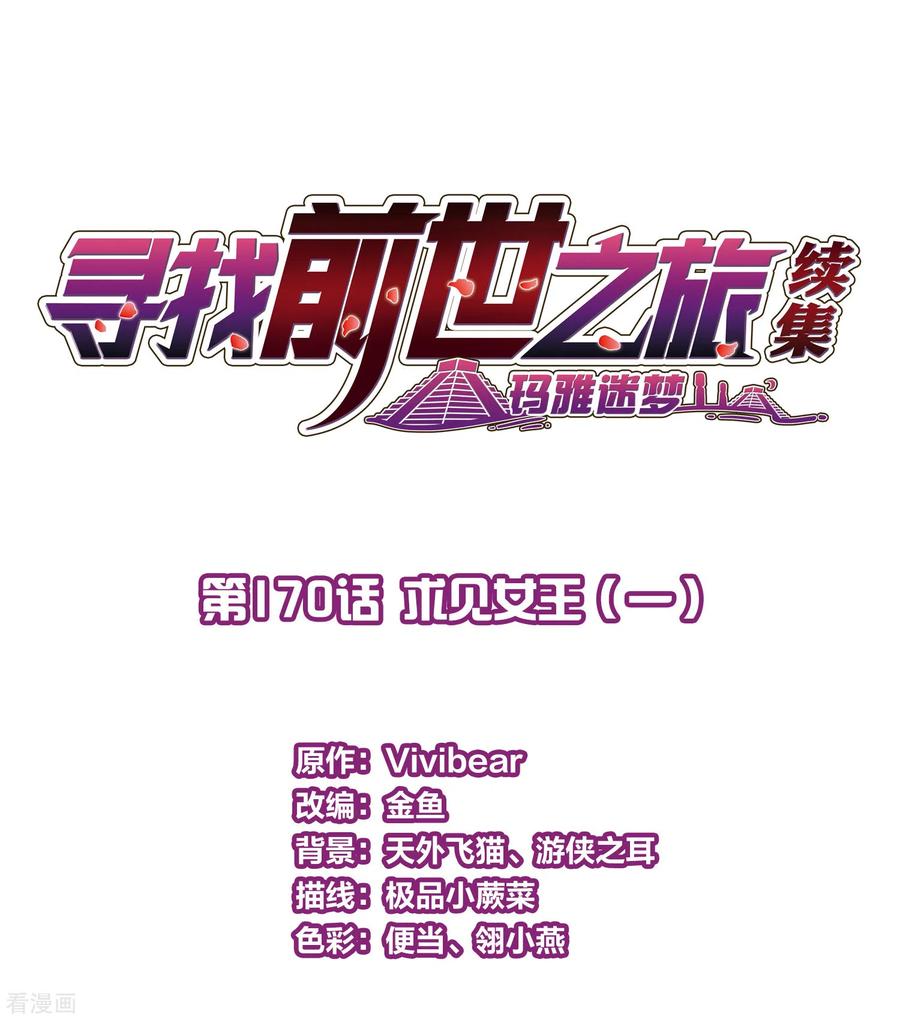 第2季第170话求见女王1-寻找前世之旅-飒飒动漫（第2张）