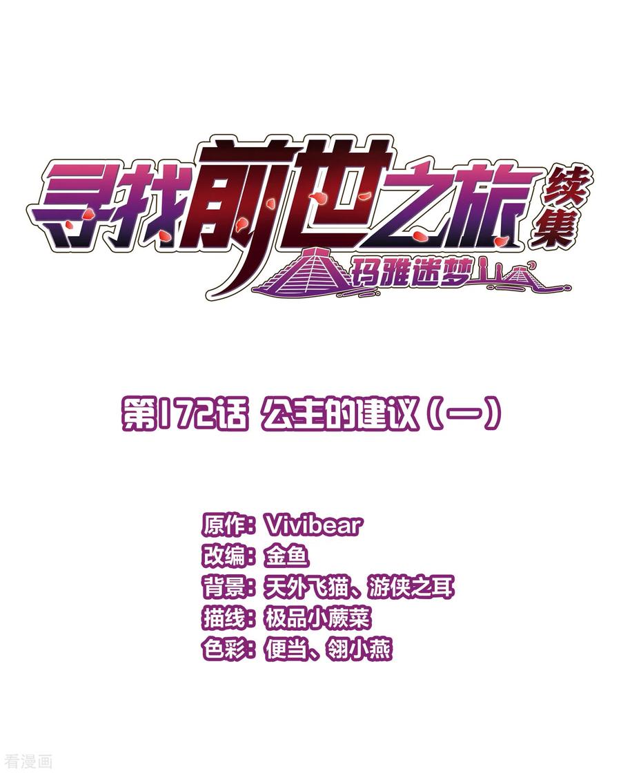 第2季第172话公主的建议1-寻找前世之旅-飒飒动漫（第2张）