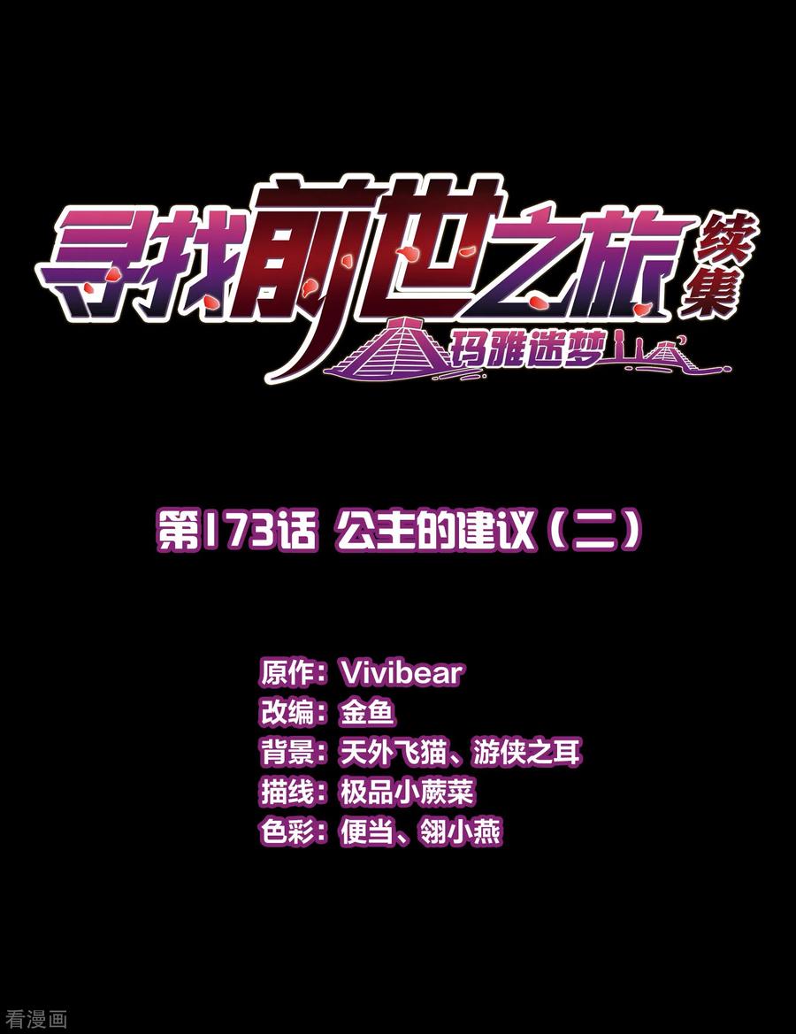 第2季第173话公主的建议2-寻找前世之旅-飒飒动漫（第2张）
