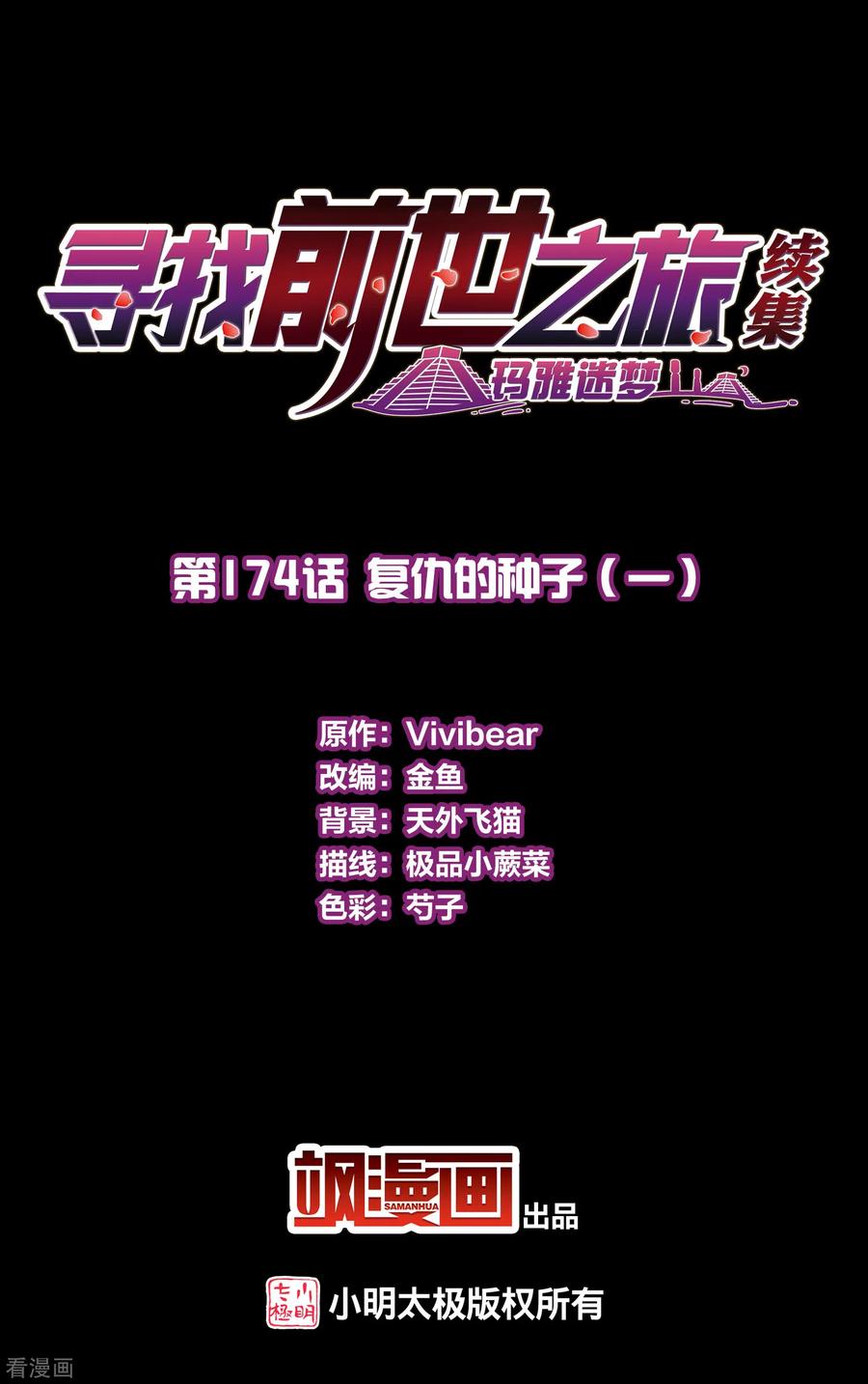 第2季第174话复仇的种子1-寻找前世之旅-飒飒动漫（第2张）