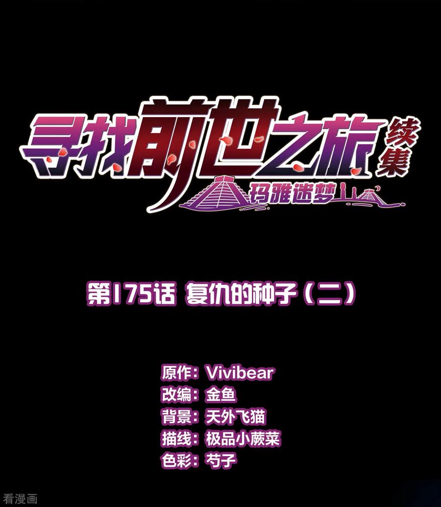 第2季第175话复仇的种子2-寻找前世之旅-飒飒动漫（第2张）