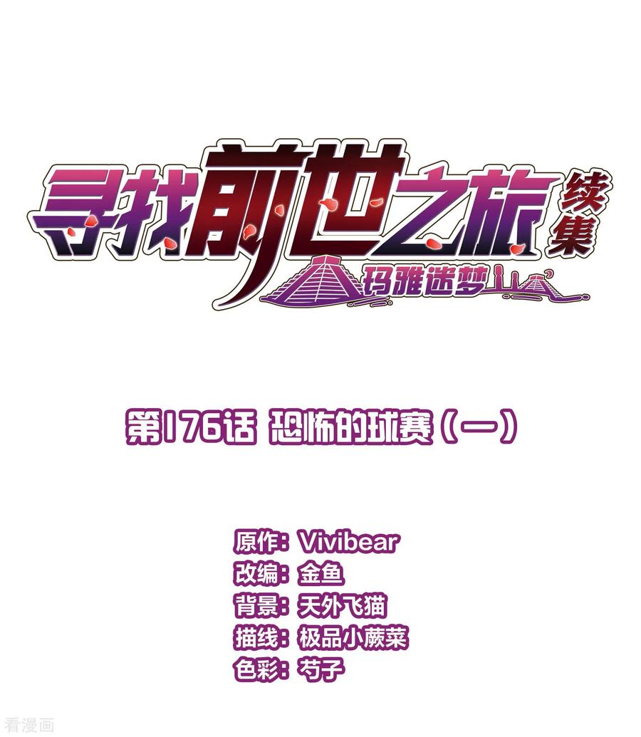 第2季第176话恐怖的球赛1-寻找前世之旅-飒飒动漫（第2张）