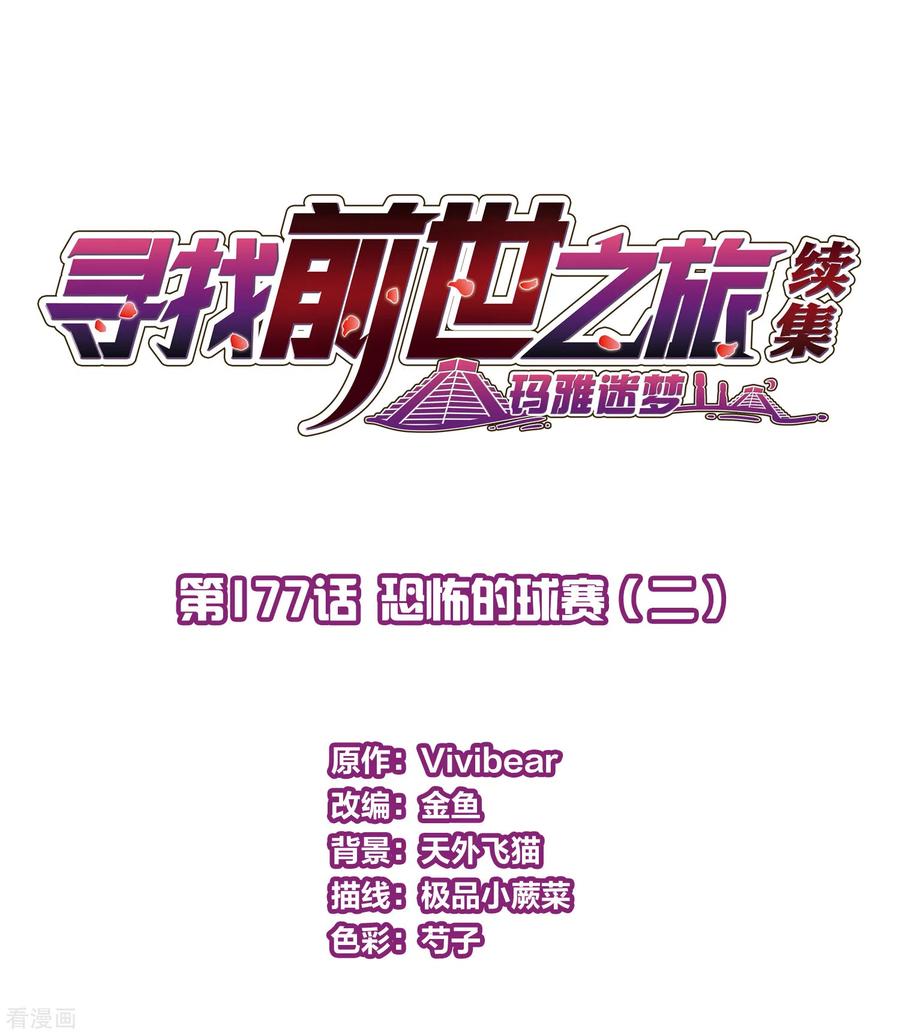 第2季第177话恐怖的球赛2-寻找前世之旅-飒飒动漫（第2张）