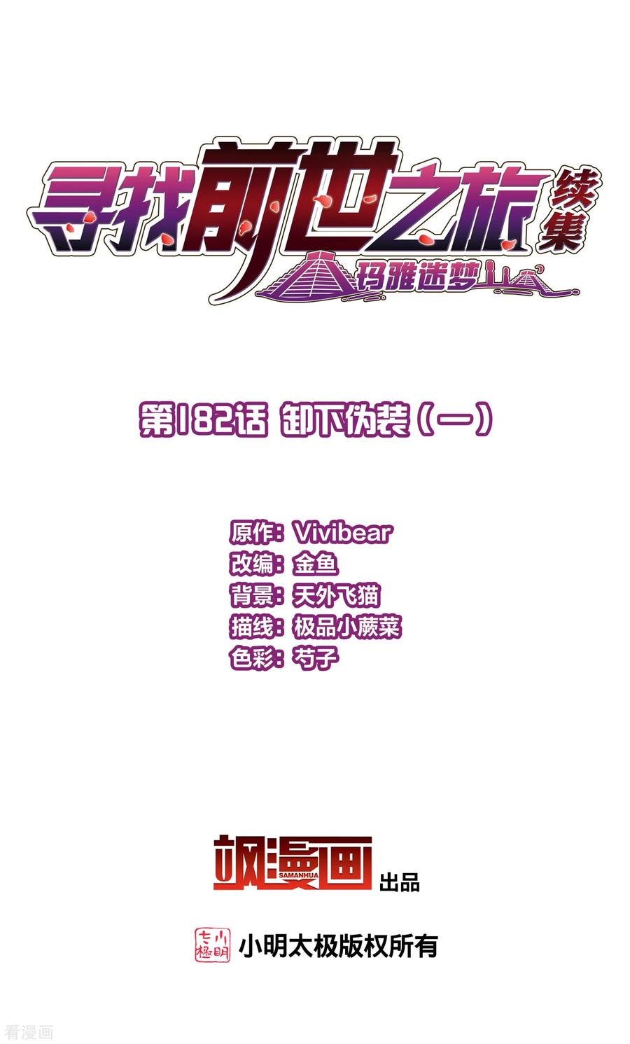 第2季第182话卸下伪装1-寻找前世之旅-飒飒动漫（第2张）
