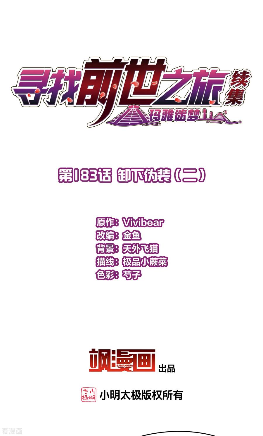 第2季第183话卸下伪装2-寻找前世之旅-飒飒动漫（第2张）