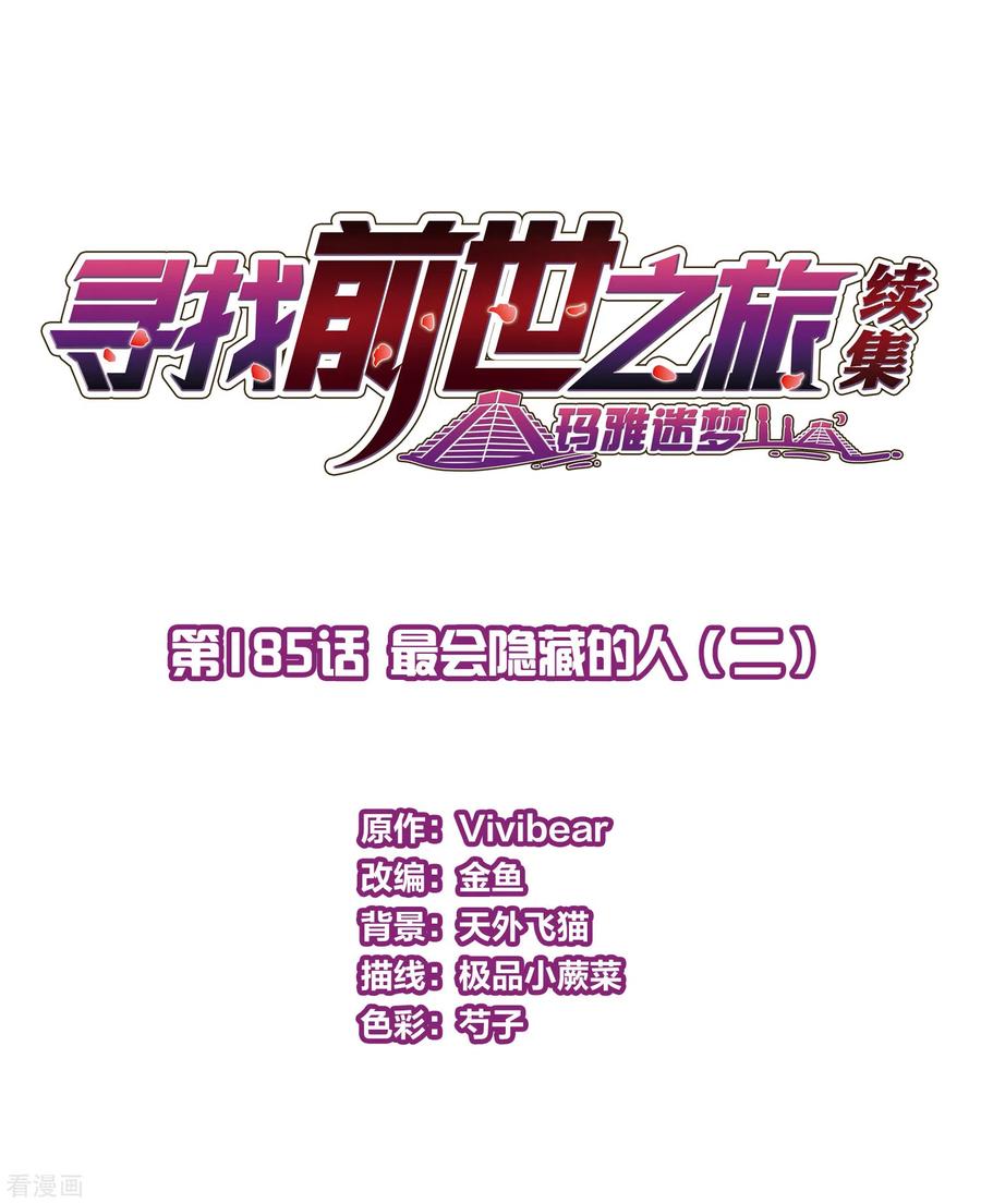 第2季第185话最会隐藏的人2-寻找前世之旅-飒飒动漫（第2张）