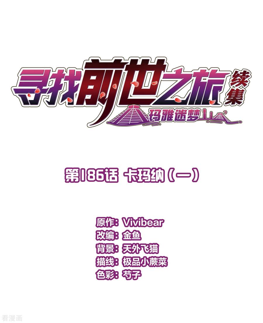第2季第186话卡玛纳1-寻找前世之旅-飒飒动漫（第2张）