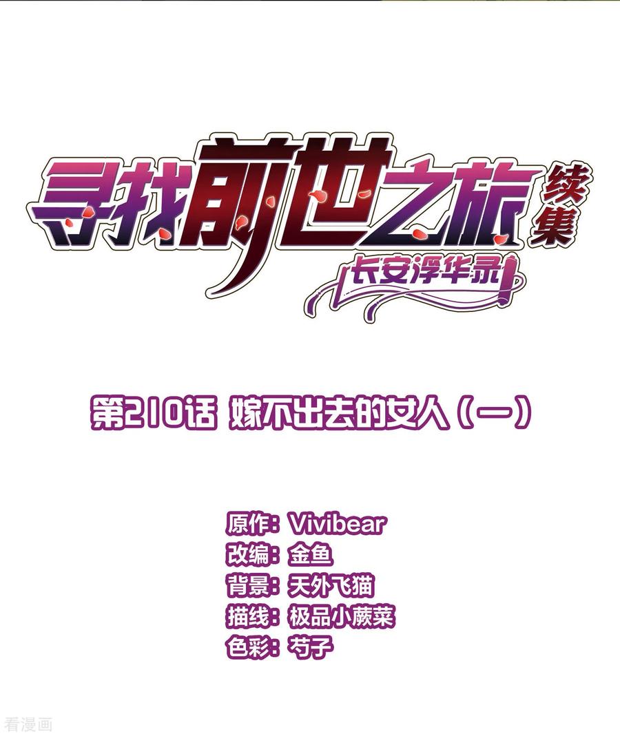 第2季第210话嫁不出去的女人1-寻找前世之旅-飒飒动漫（第2张）