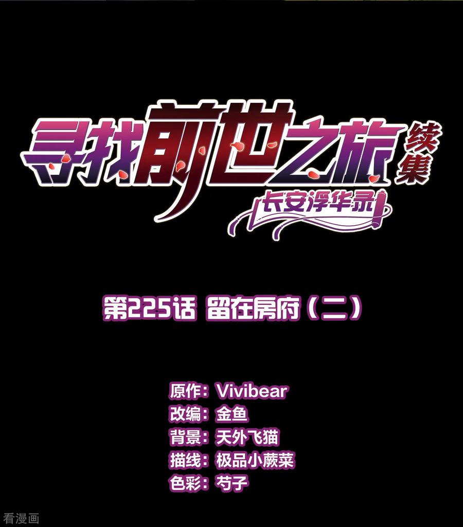 第2季第225话留在房府2-寻找前世之旅-飒飒动漫（第2张）
