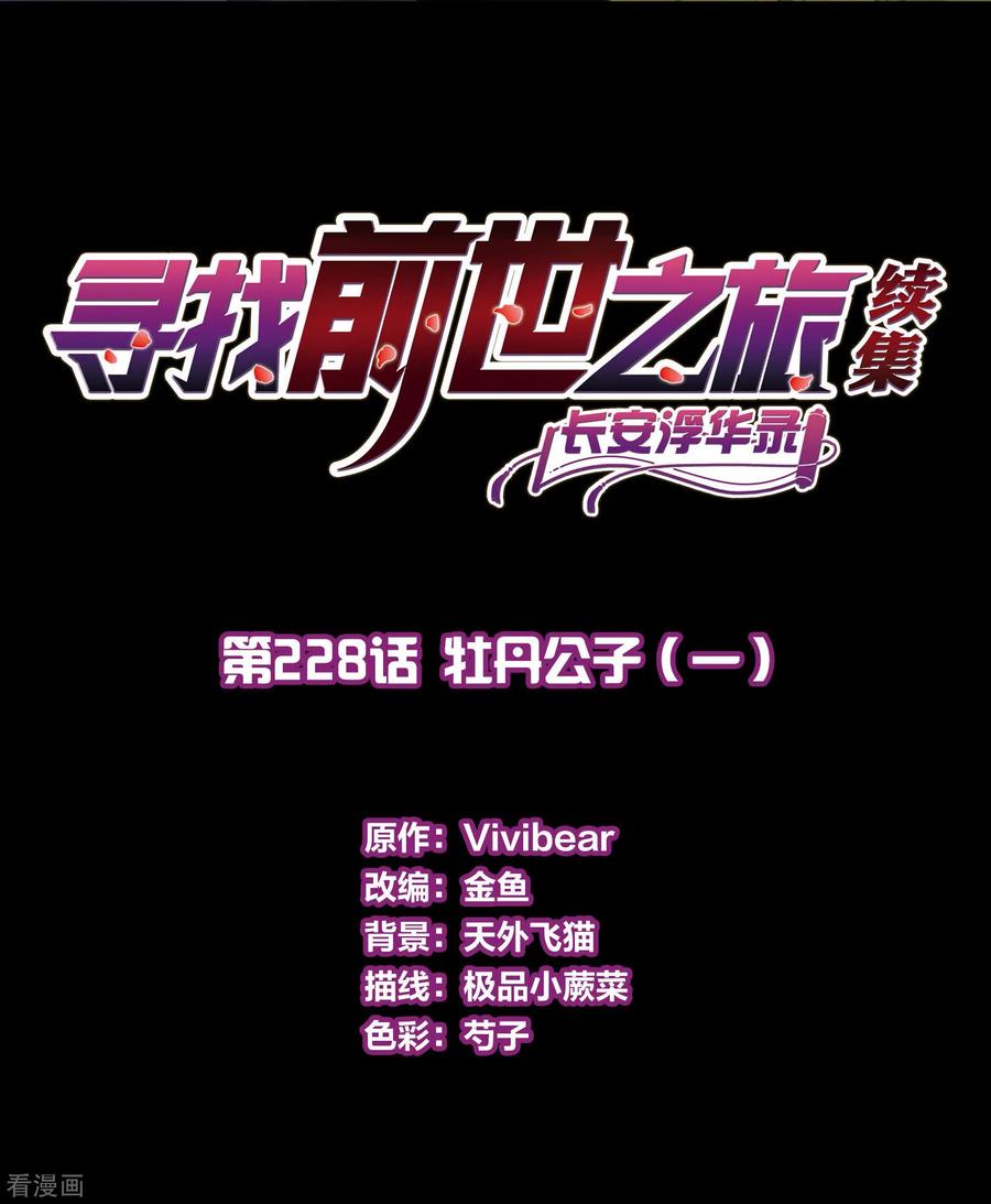 第2季第228话牡丹公子1-寻找前世之旅-飒飒动漫（第2张）