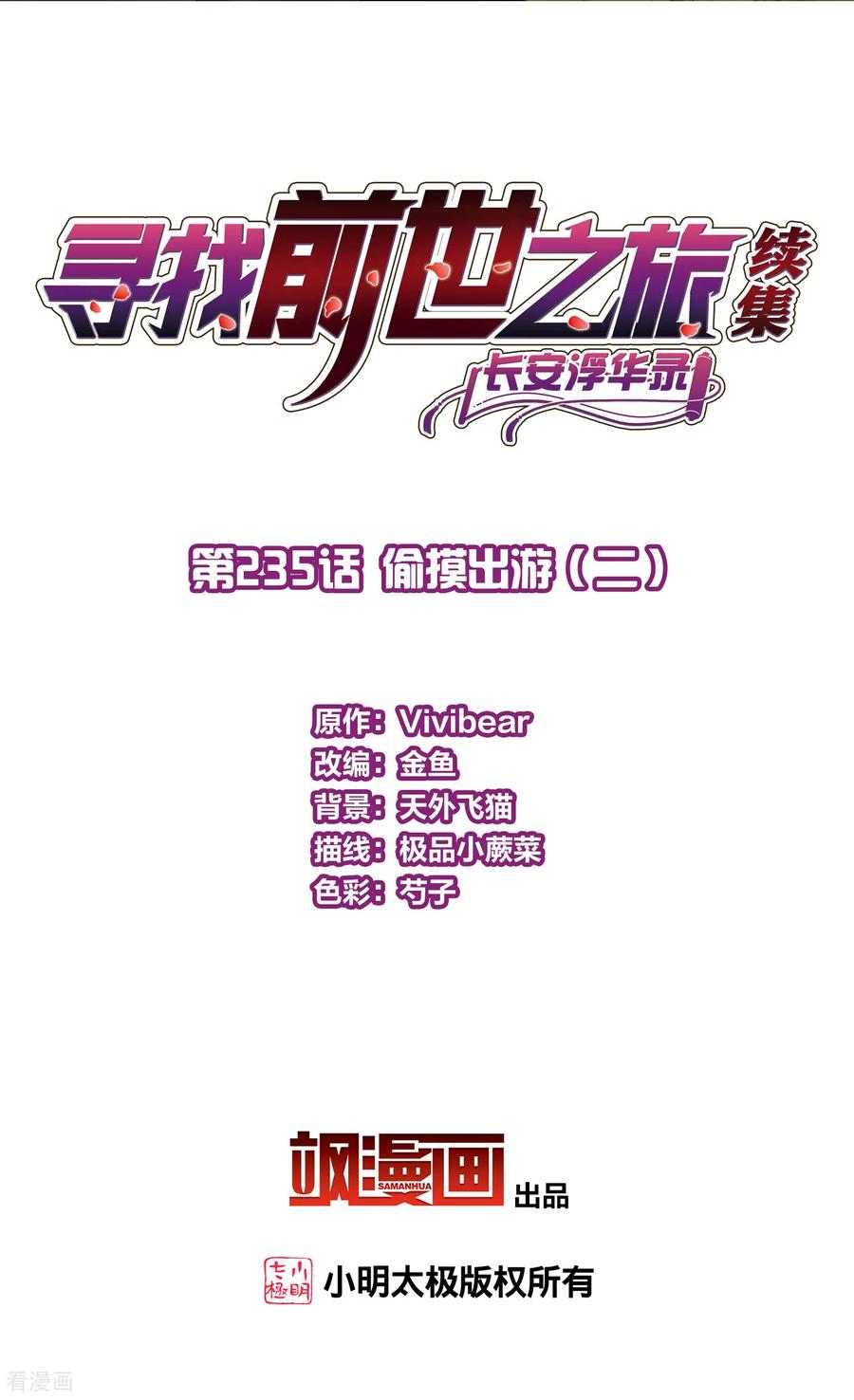 第2季第235话偷摸出游2-寻找前世之旅-飒飒动漫（第2张）